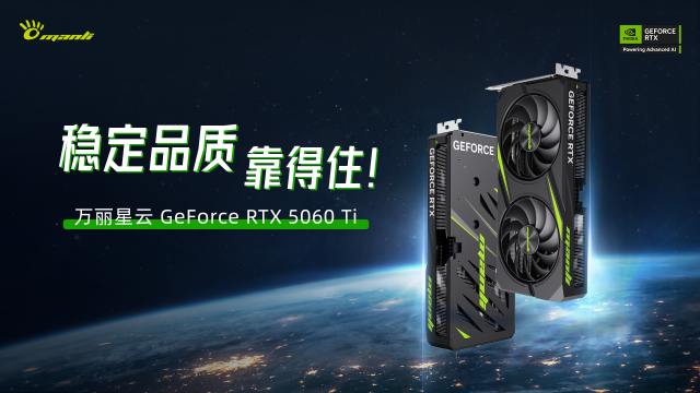 【薄出新维度】万丽星云 GeForce RTX 5060 Ti “瘦身” 升级！